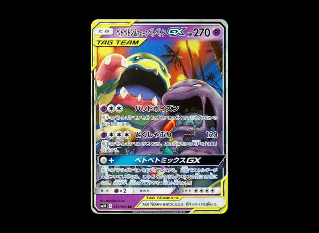 ベトベトン&アローラベトベトンGX