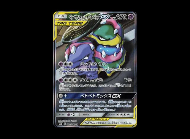 ベトベトン&アローラベトベトンGX