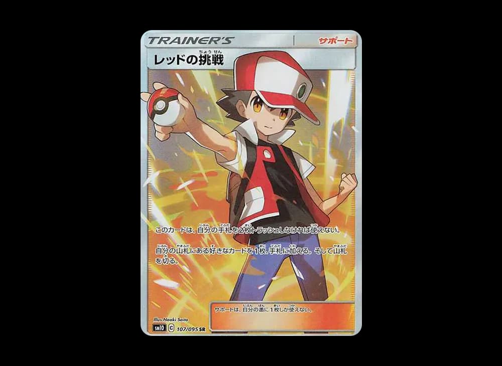 レッドの挑戦