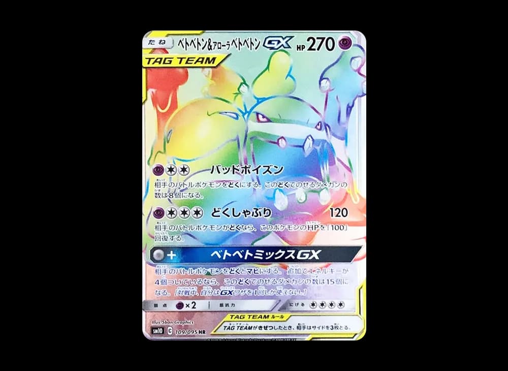 ベトベトン&アローラベトベトンGX