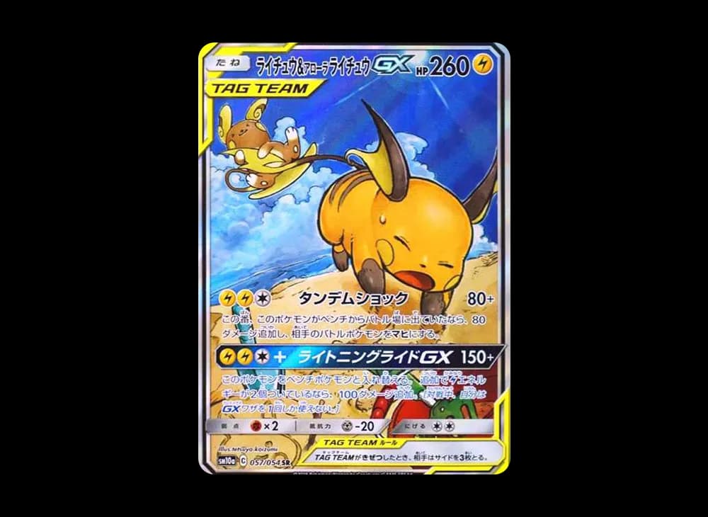 ライチュウ&アローラライチュウGX