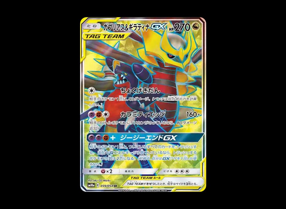 ガブリアス&ギラティナGX