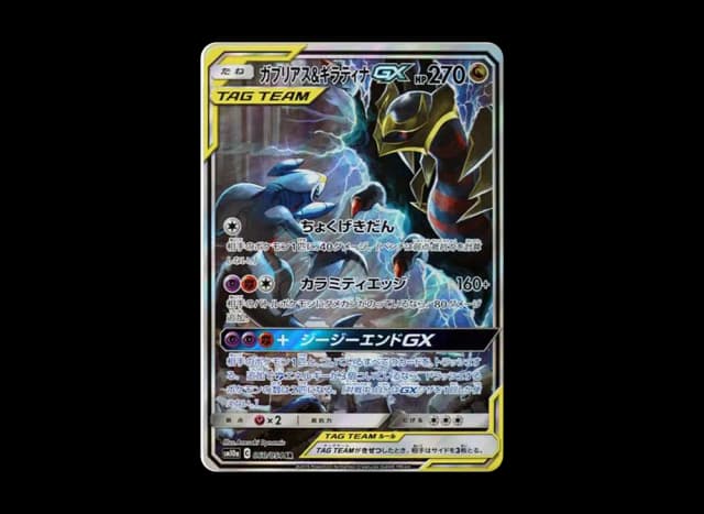 ガブリアス&ギラティナGX