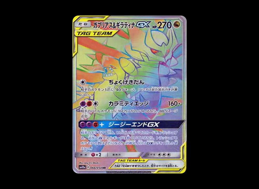 ガブリアス&ギラティナGX