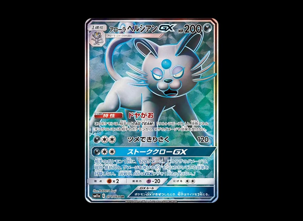 アローラペルシアンGX