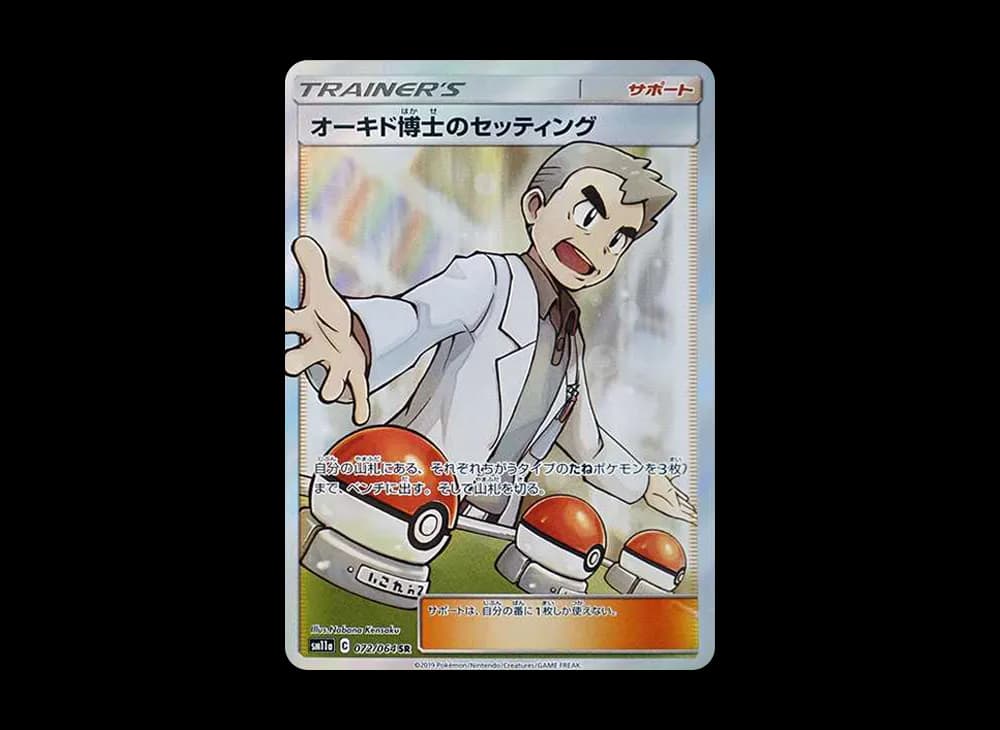 オーキド博士のセッティング