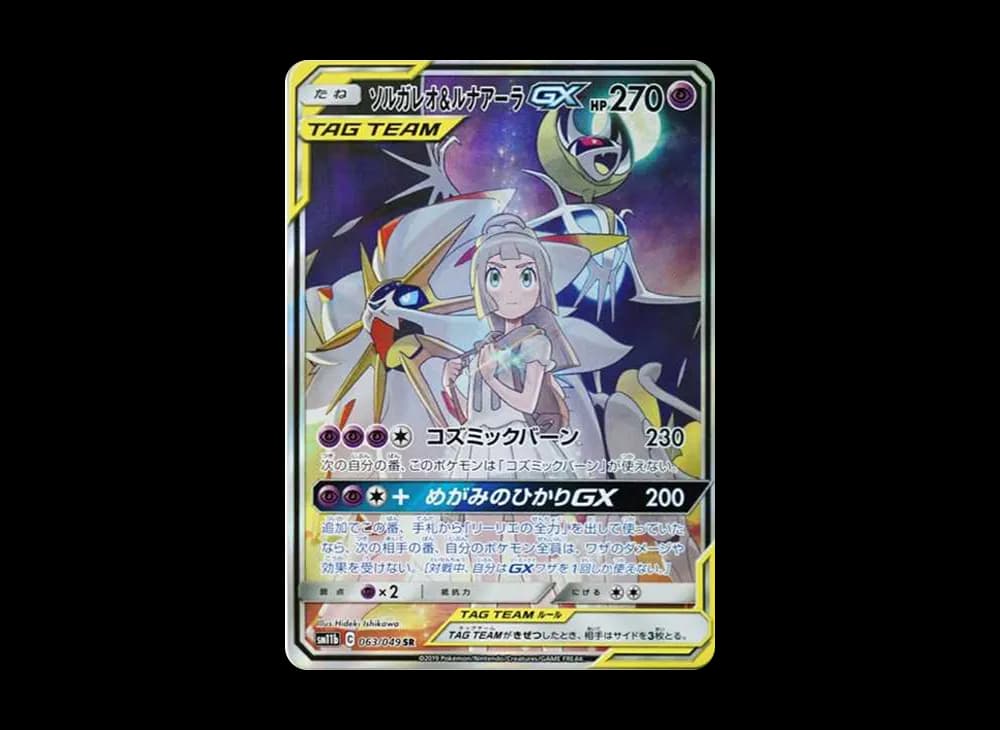 ソルガレオ&ルナアーラGX (リーリエ)