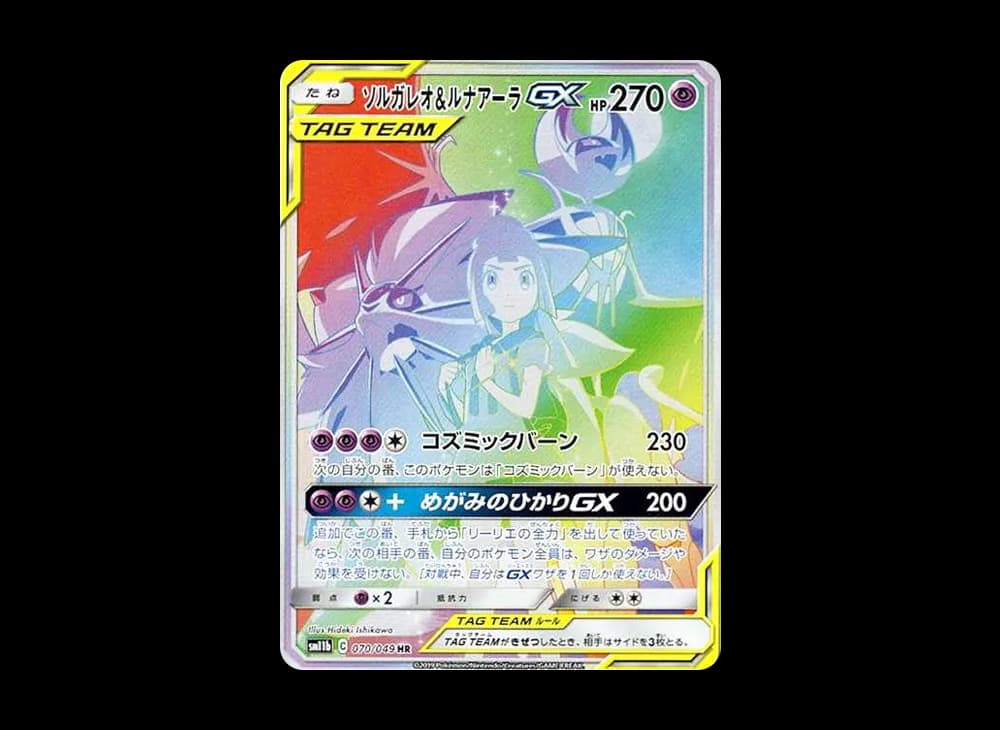 ソルガレオ&ルナアーラGX (リーリエ)