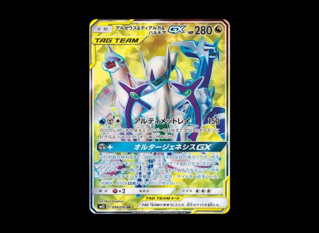 アルセウス&ディアルガ&パルキアGX