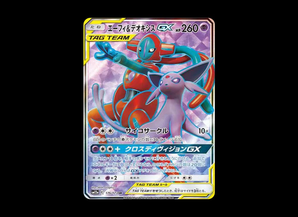 エーフィ&デオキシスGX