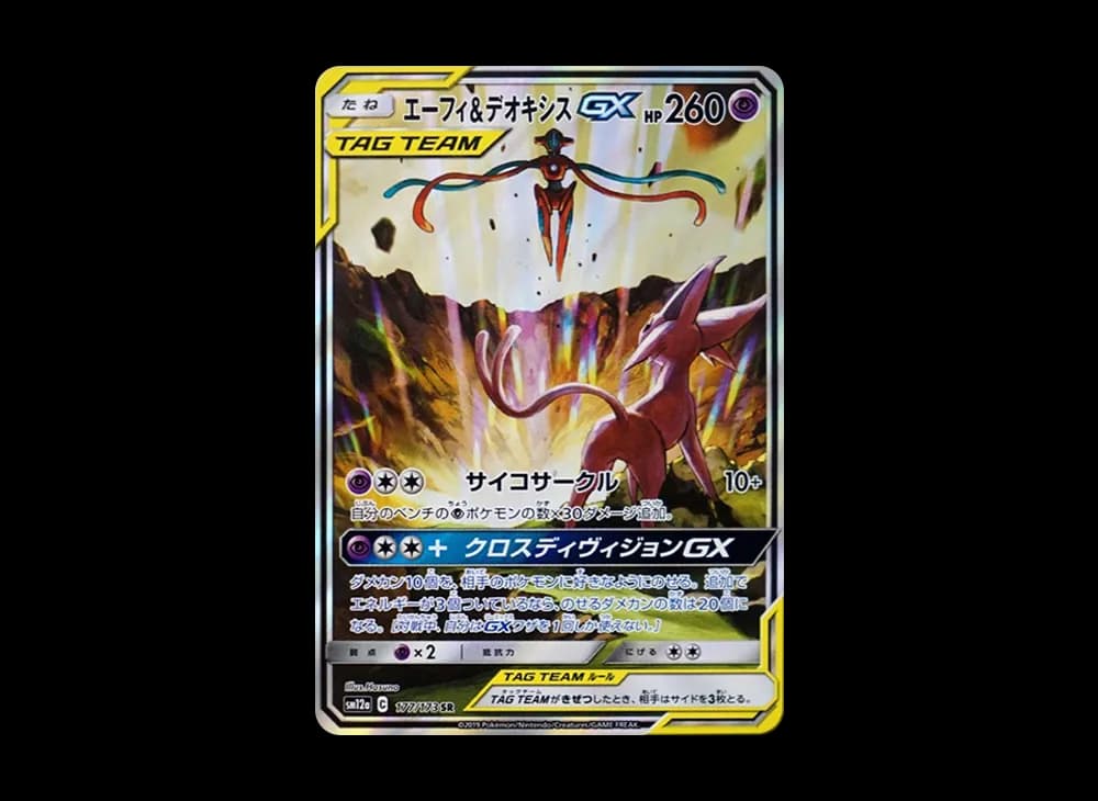 エーフィ&デオキシスGX