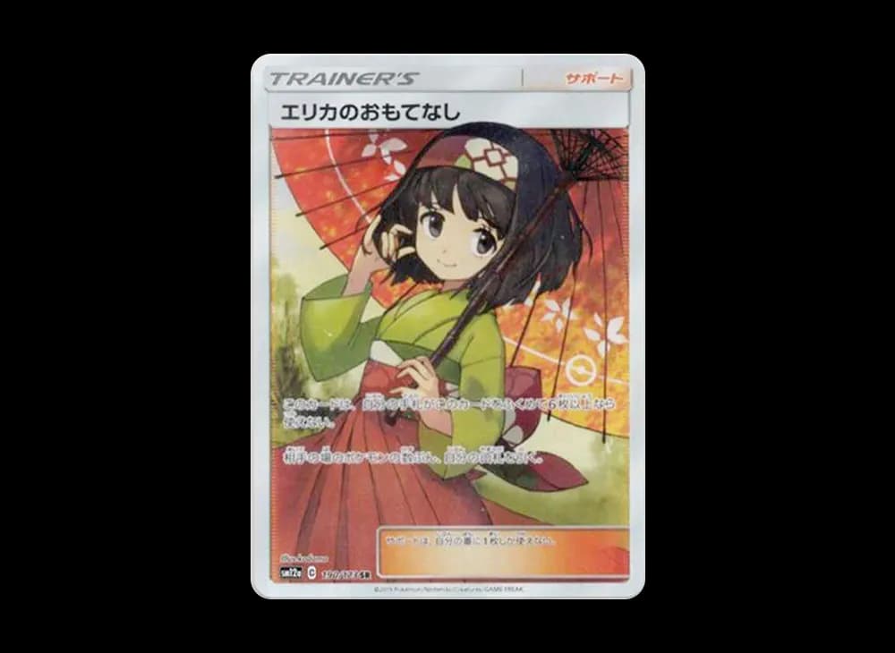 エリカのおもてなし