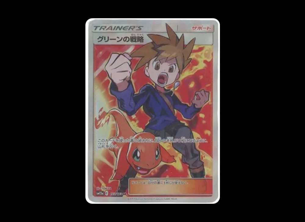 グリーンの戦略