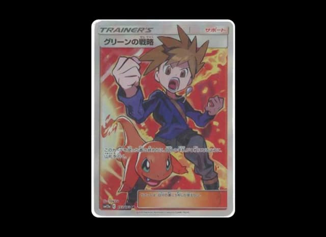 グリーンの戦略