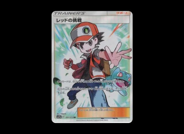 レッドの挑戦