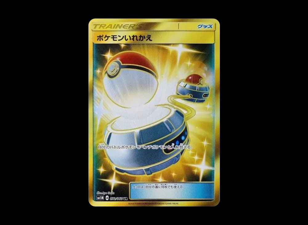 ポケモンいれかえ