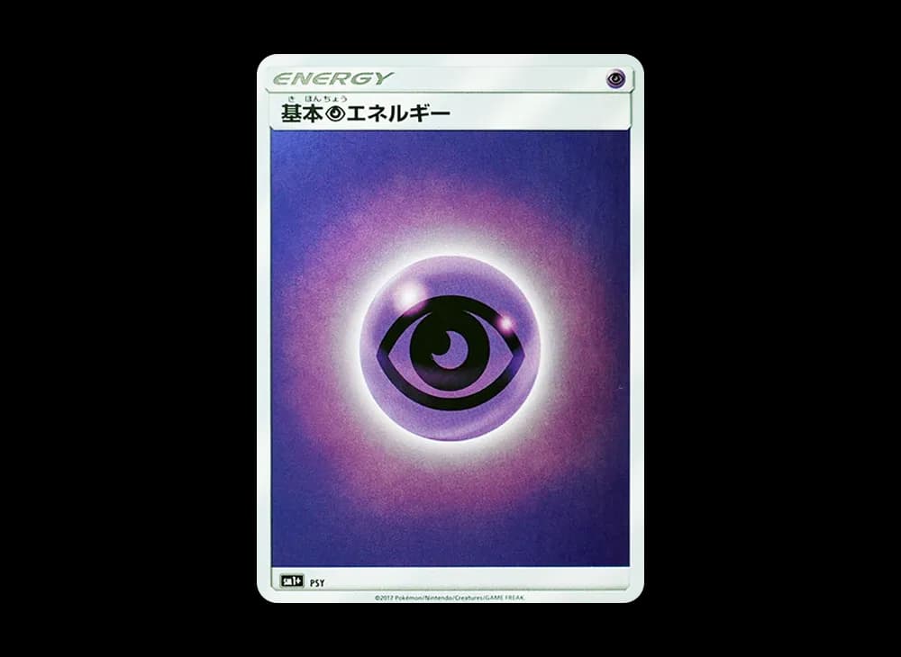 基本超エネルギー