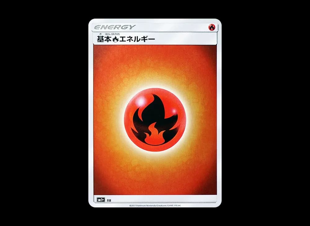 基本炎エネルギー