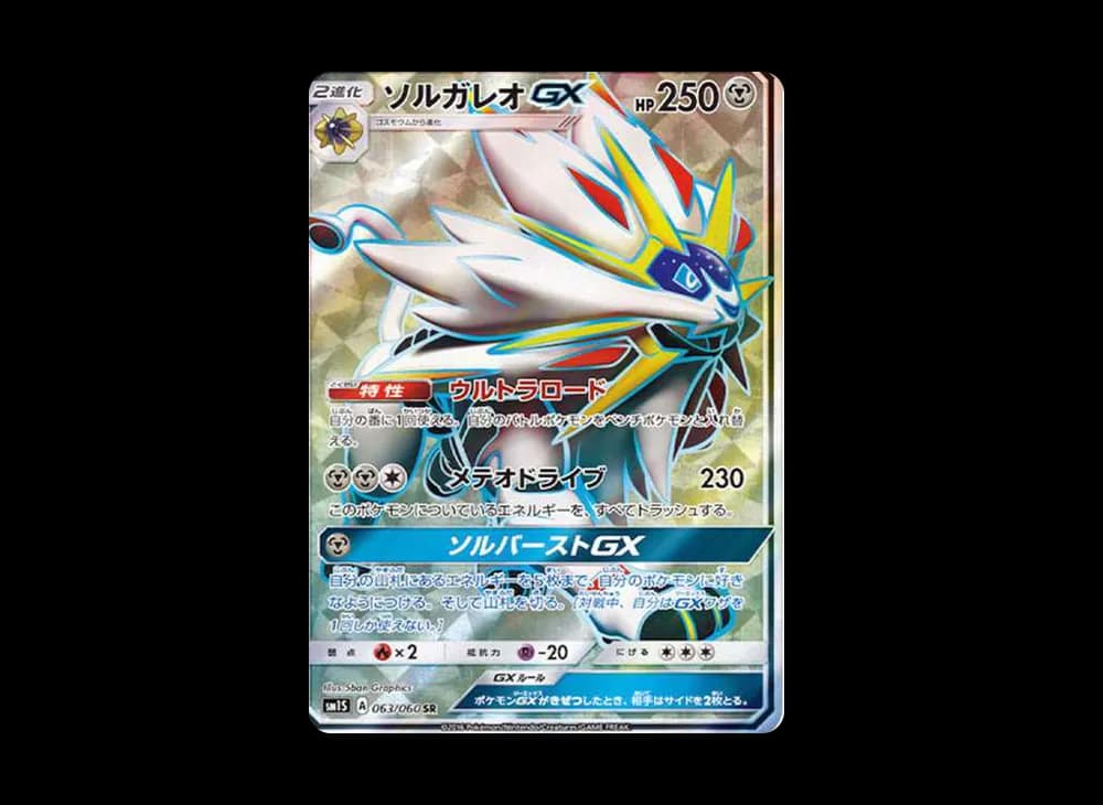 ソルガレオGX