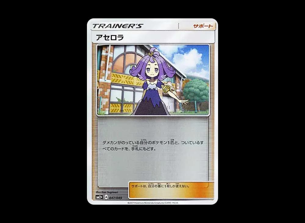 アセロラ (ミラー)