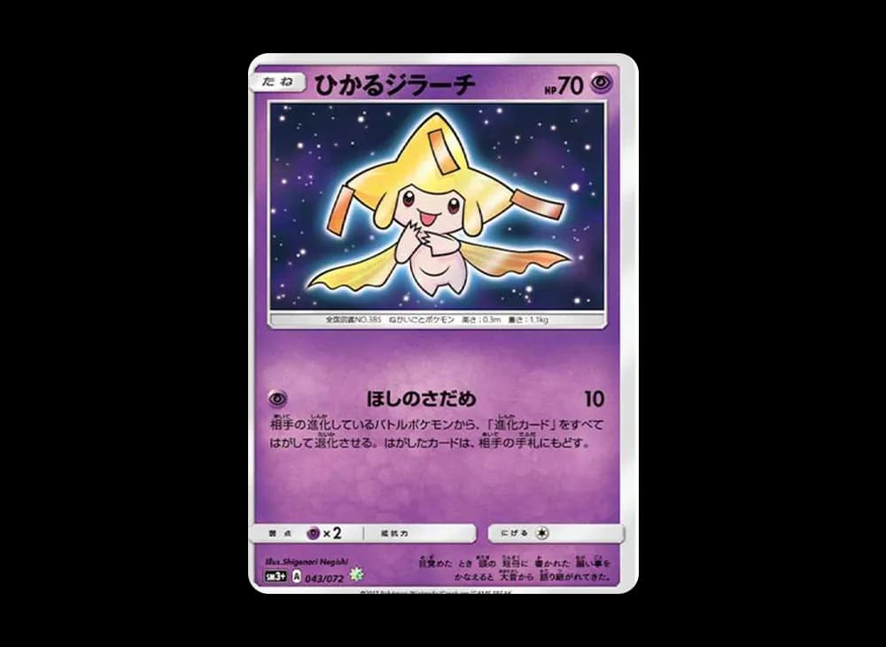 ひかるジラーチ