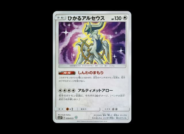 ひかるアルセウス