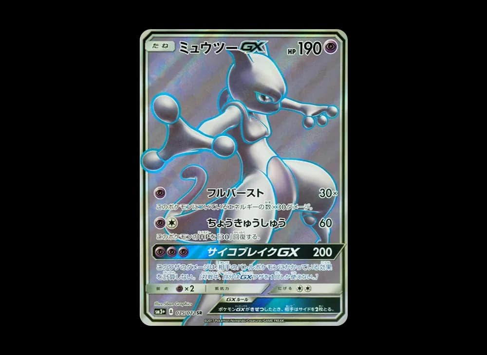 ミュウツーGX