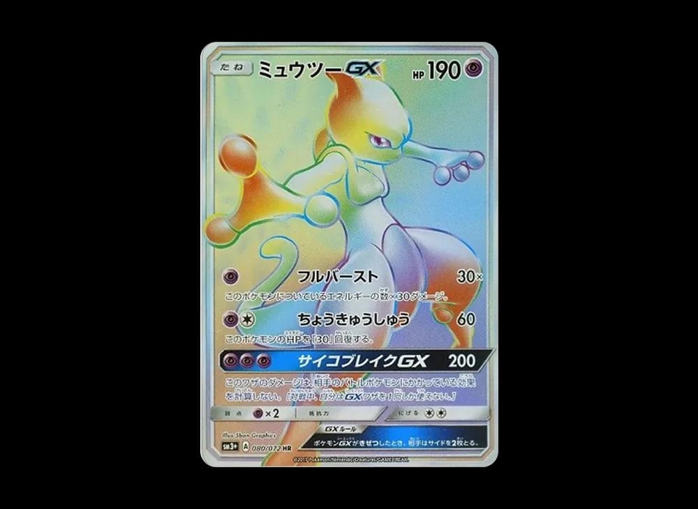 ミュウツーGX