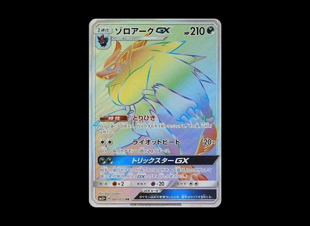 ゾロアークGX