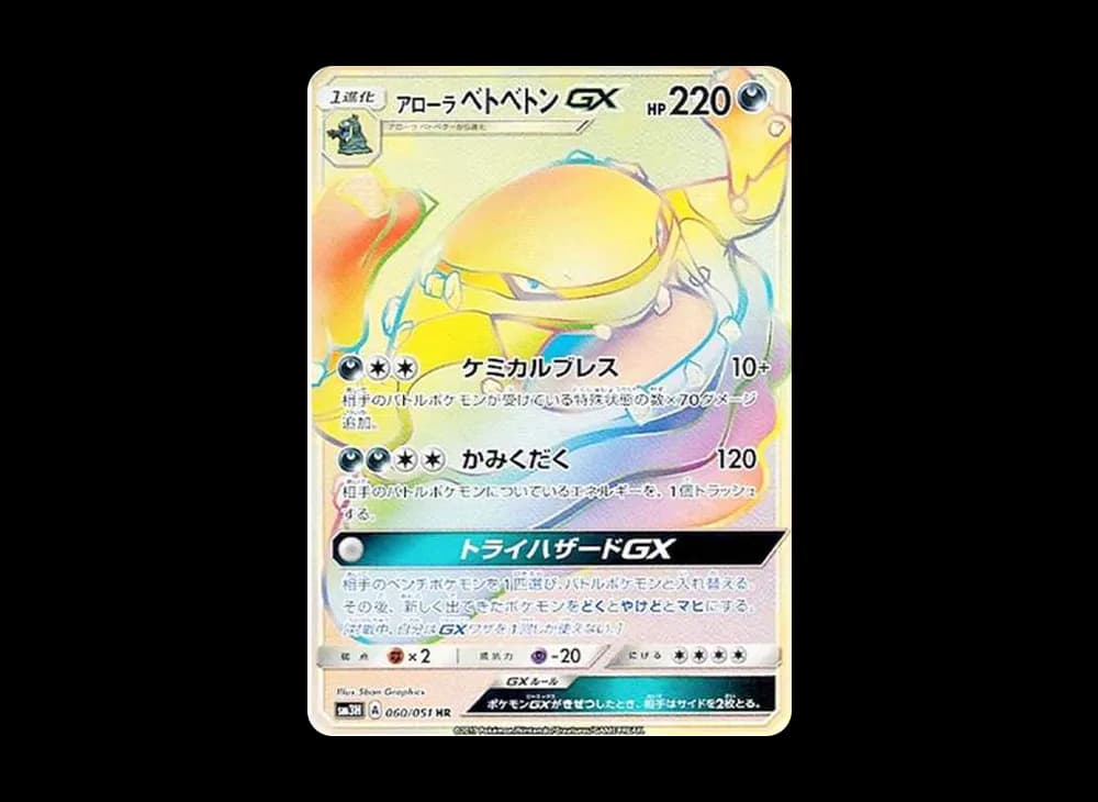 アローラベトベトンGX