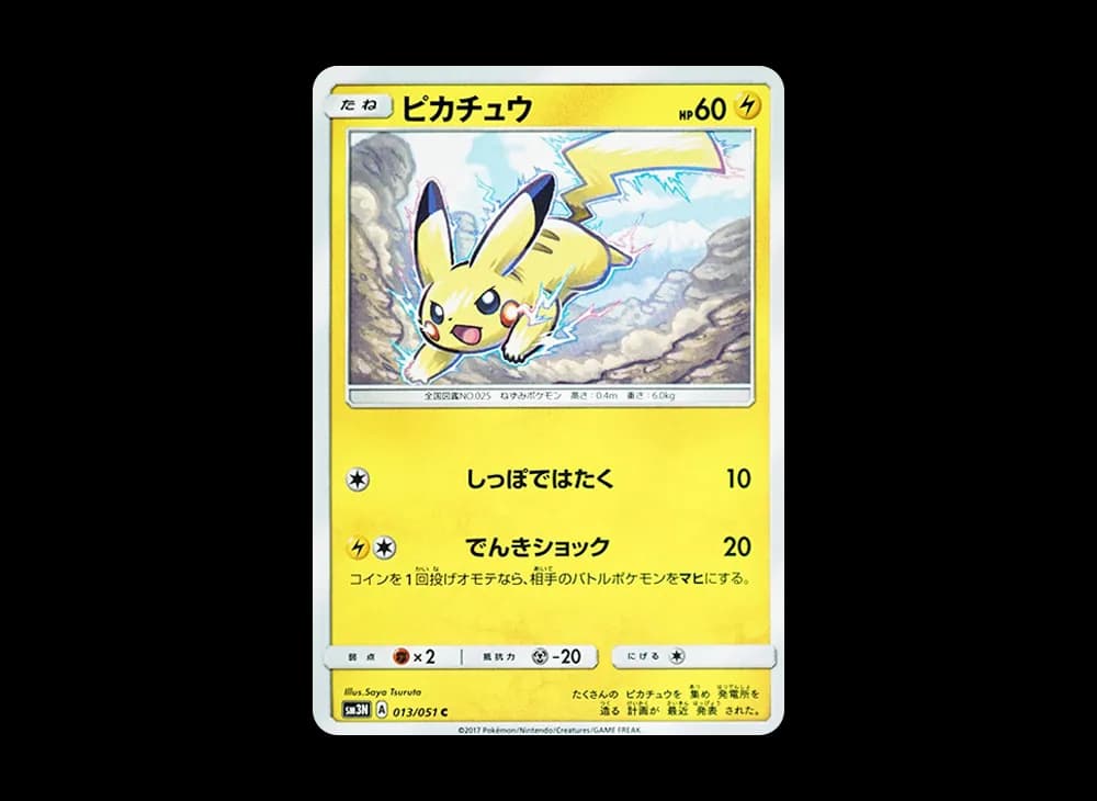 ピカチュウ