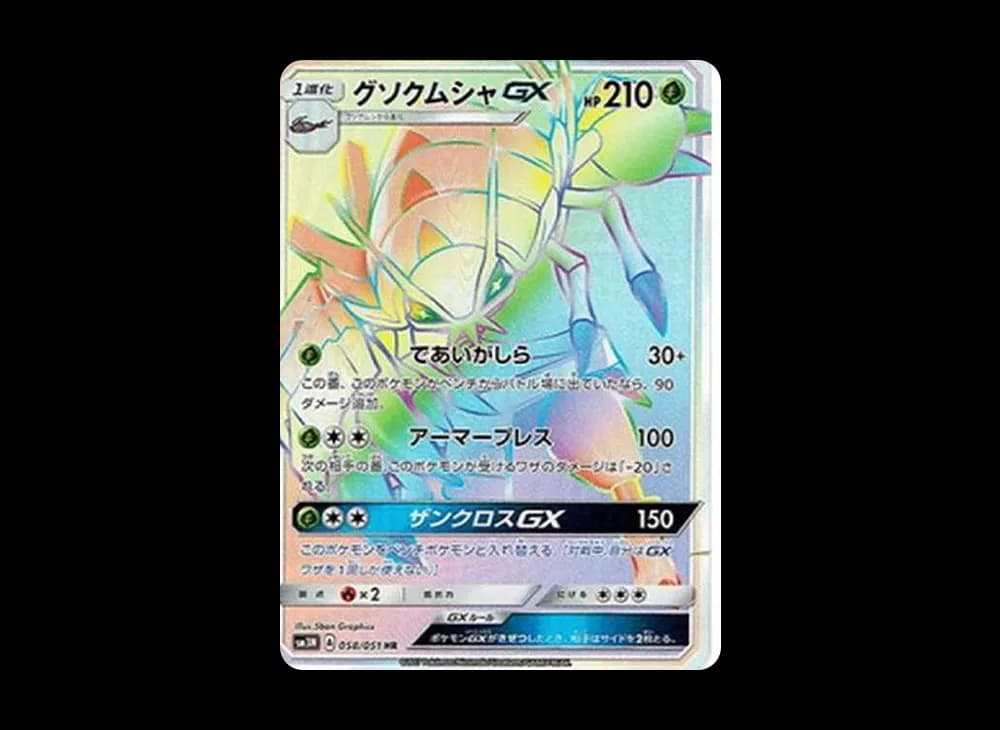 グソクムシャGX