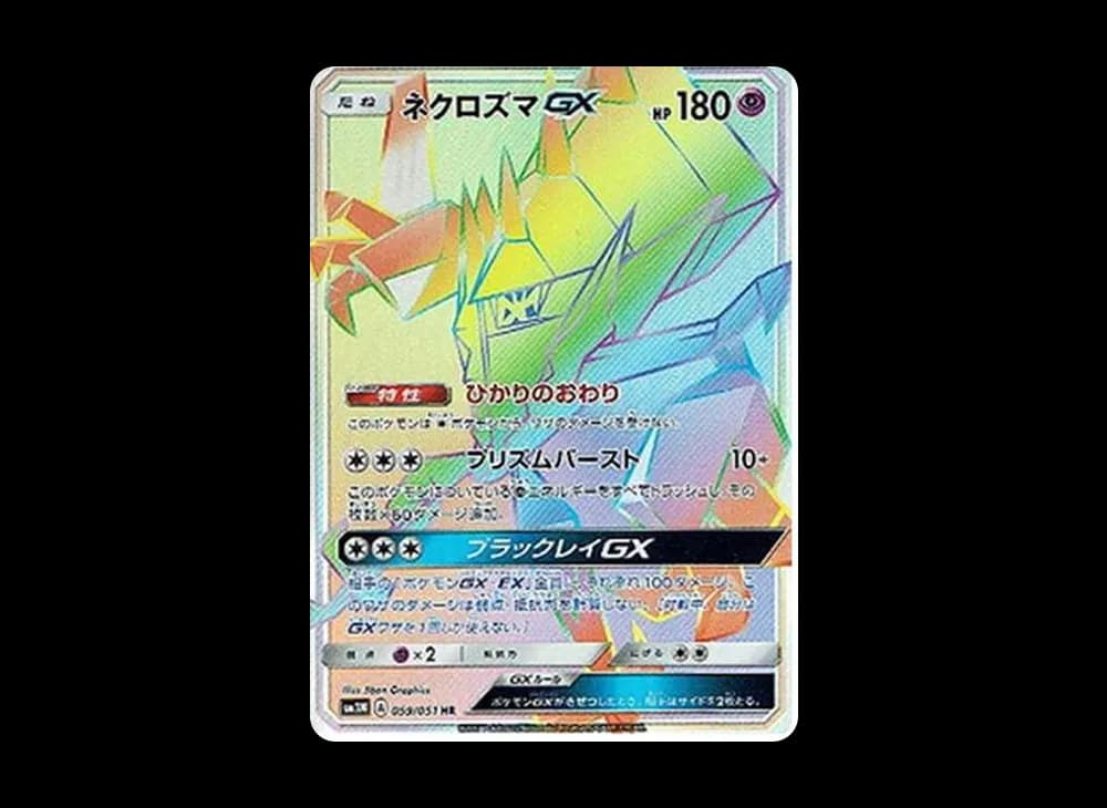ネクロズマGX