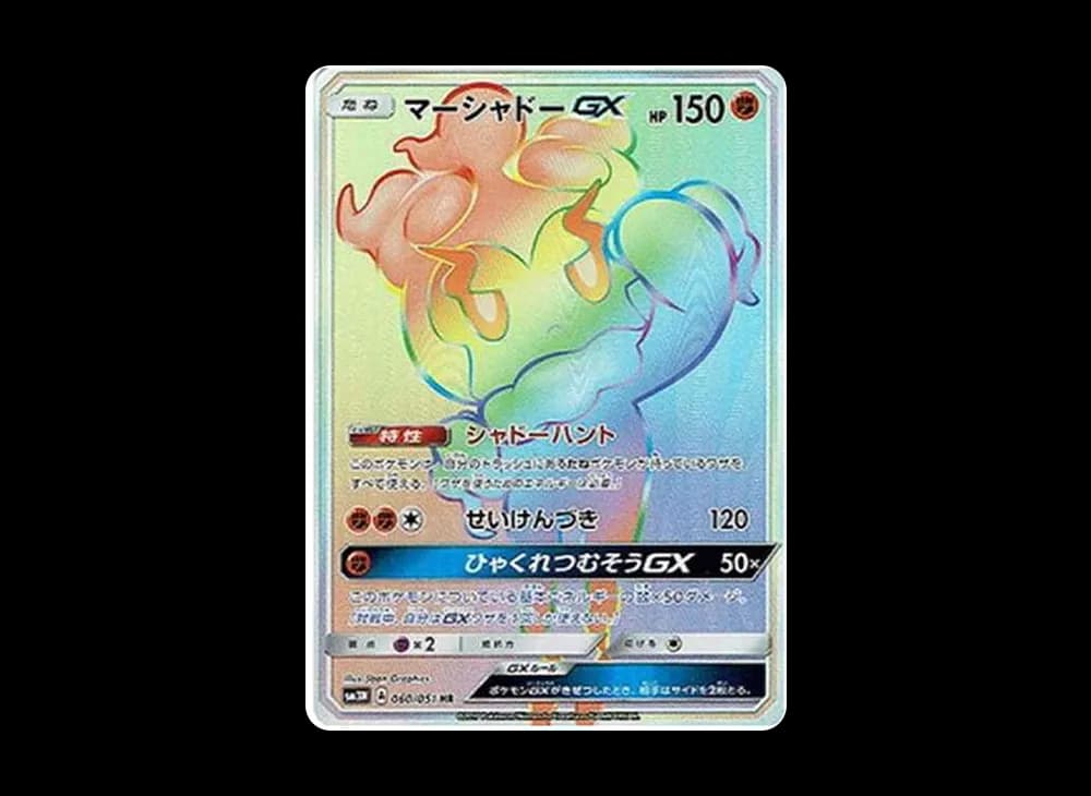 マーシャドーGX