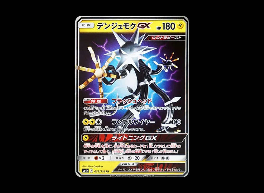 デンジュモクGX