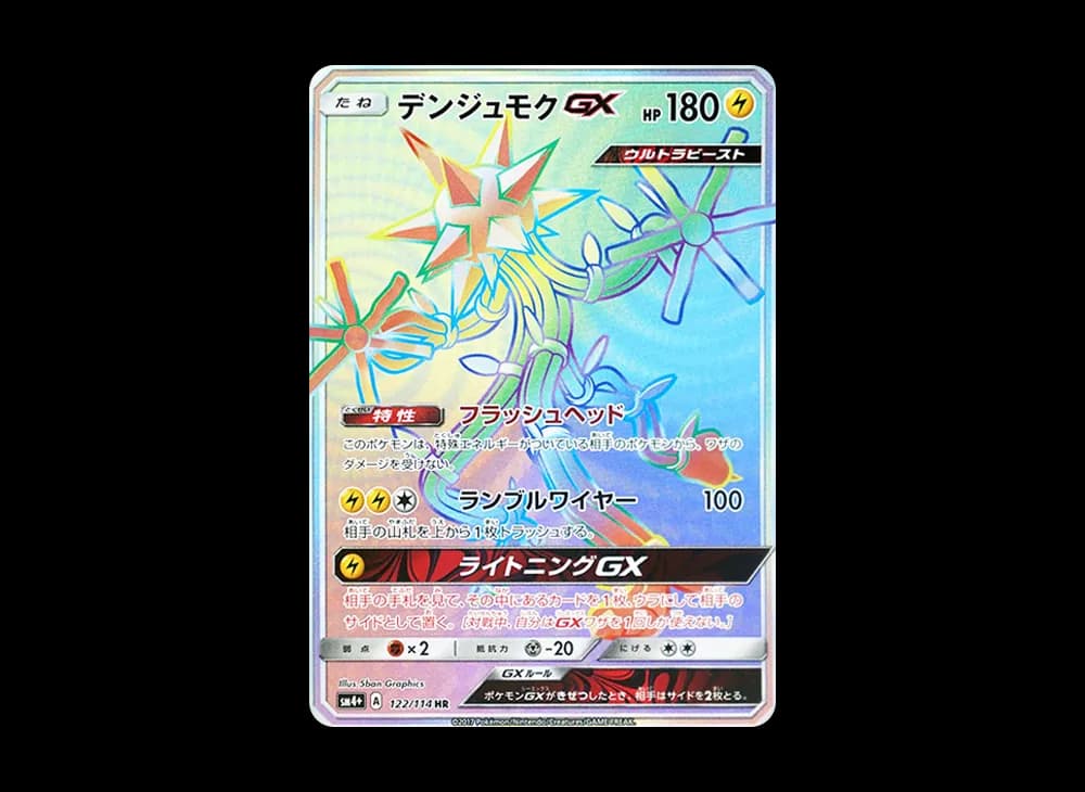 デンジュモクGX