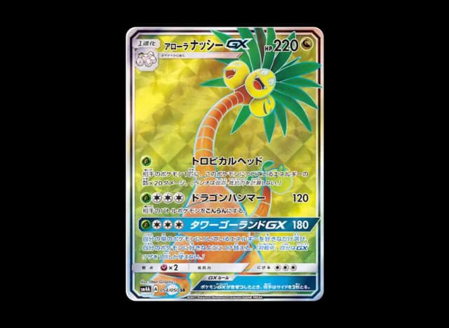 アローラナッシーGX