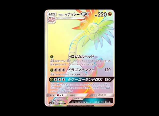 アローラナッシーGX