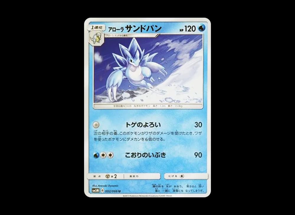 アローラサンドパン