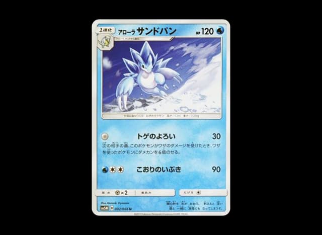 アローラサンドパン