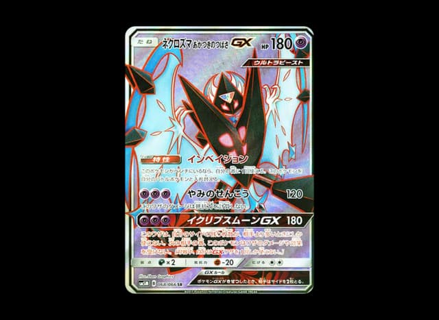 ネクロズマ あかつきのつばさGX