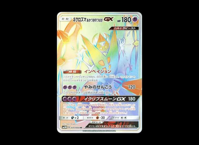 ネクロズマ あかつきのつばさGX