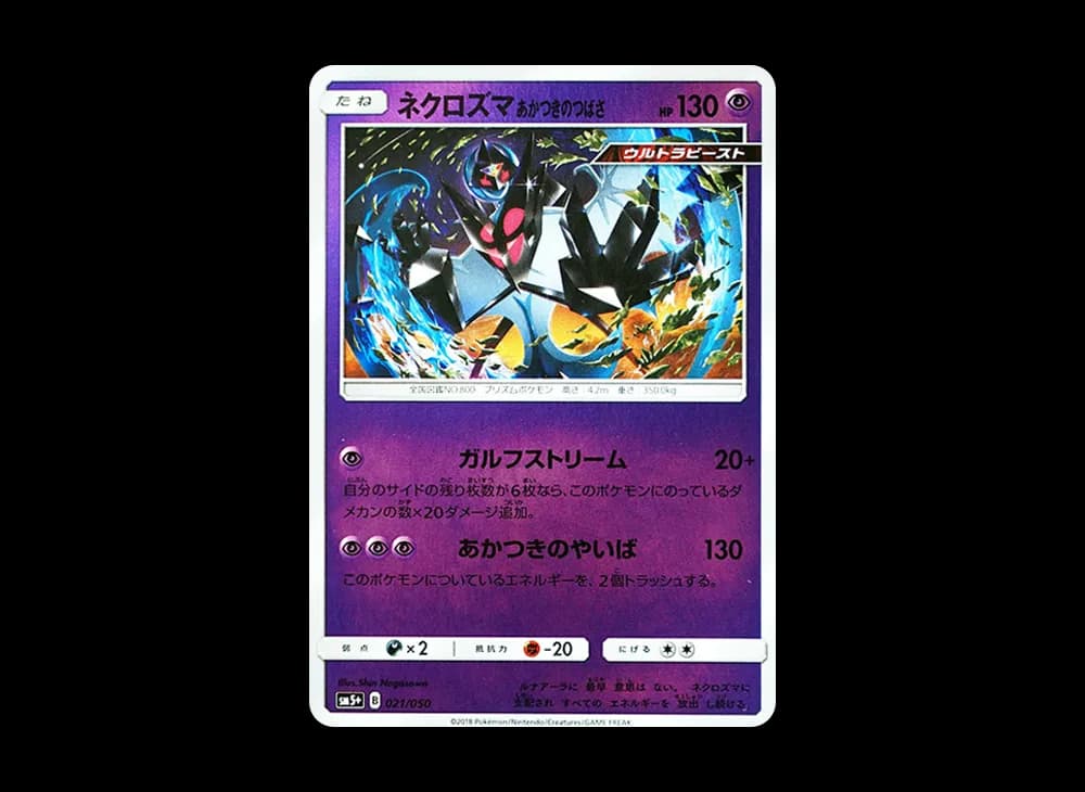 ネクロズマ あかつきのつばさ