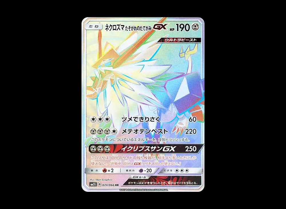 ネクロズマ たそがれのたてがみGX