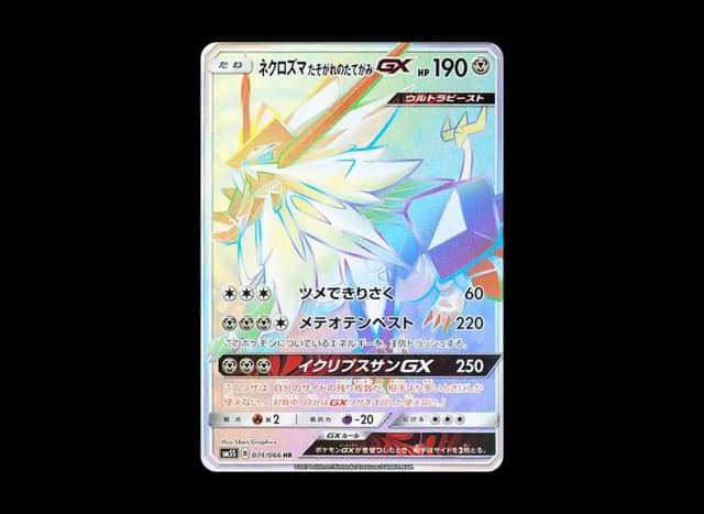 ネクロズマ たそがれのたてがみGX