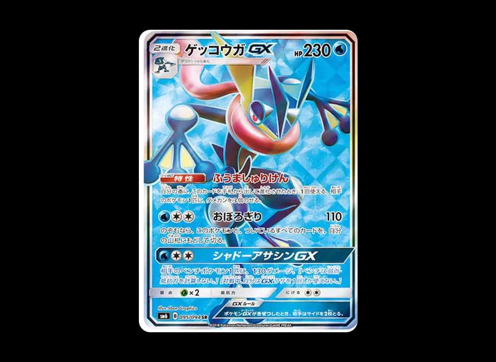 ゲッコウガGX