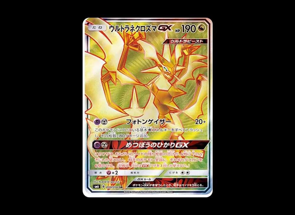 ウルトラネクロズマGX