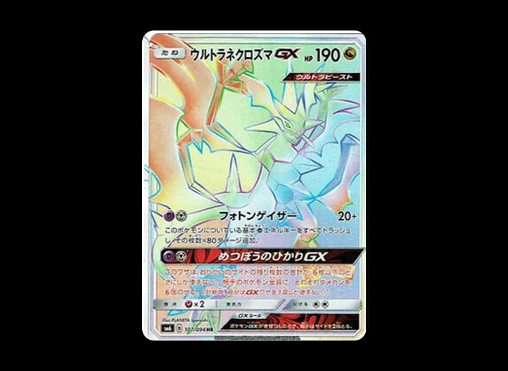 ウルトラネクロズマGX