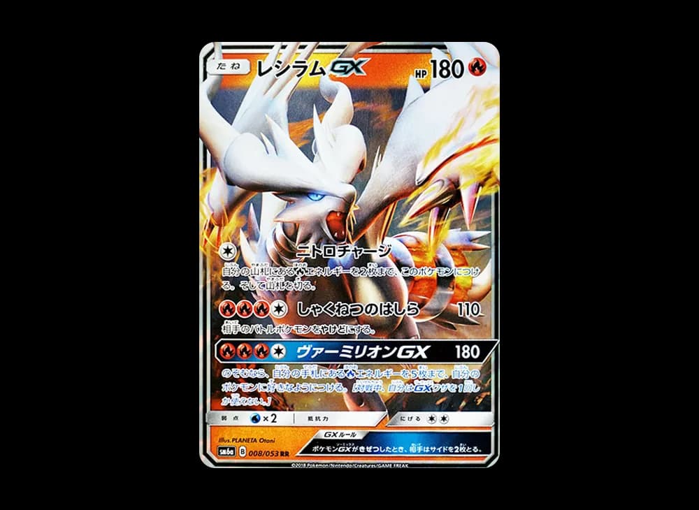 レシラムGX