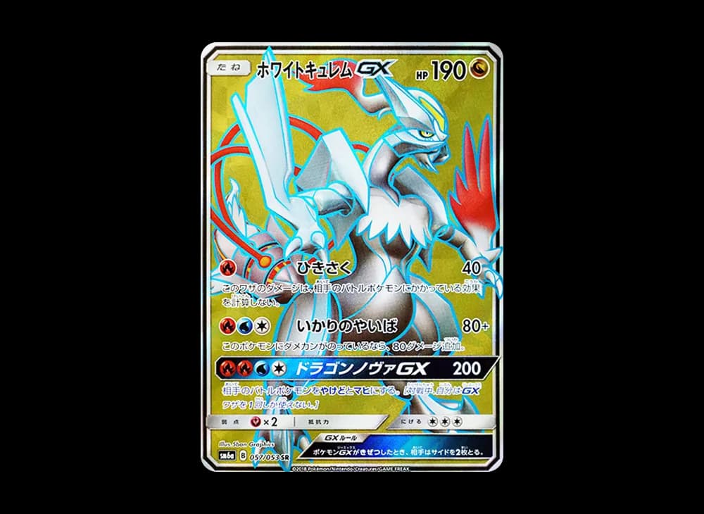 ホワイトキュレムGX